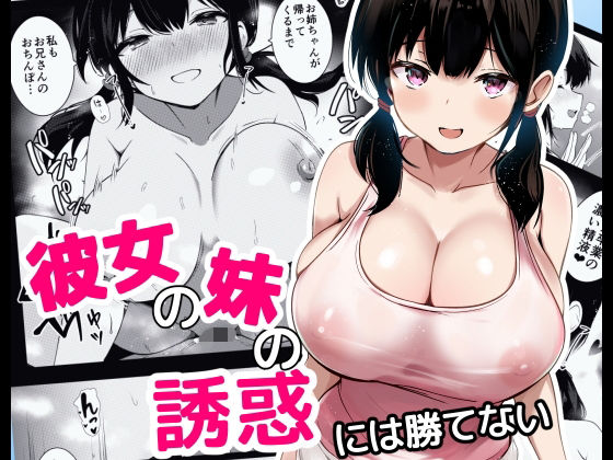 d_621672【エロ漫画ダウンロード】彼女の妹の誘惑には勝てない | サークル:うらはらドール