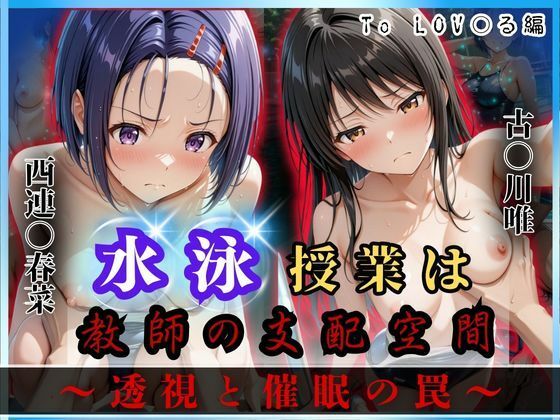 d_624175【エロ漫画ダウンロード】水泳授業は教師の支配空間〜透視と催●の罠〜To LOV○る編 | サークル:オーガニック