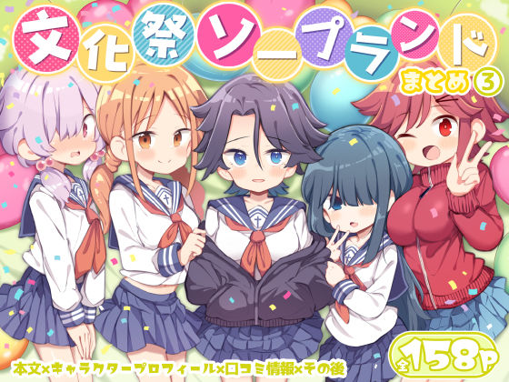 d_627294【エロ漫画ダウンロード】文化祭ソープランド3 | サークル:Poison Gray