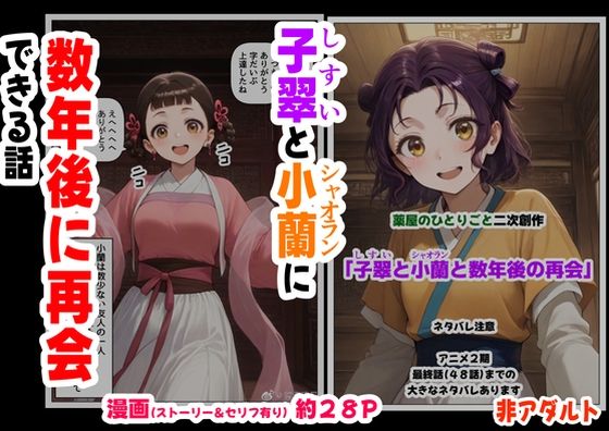 d_630678【エロ漫画ダウンロード】子翠(しすい)と小蘭(シャオラン)に数年後に再会できる話(薬屋のひとりご●、二次創作) | サークル:妹大好き商店(byハマダ殿下)