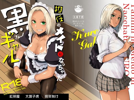 d_635525【エロ漫画ダウンロード】担任のメイドになっちゃった黒ギャル | サークル:紅茶屋