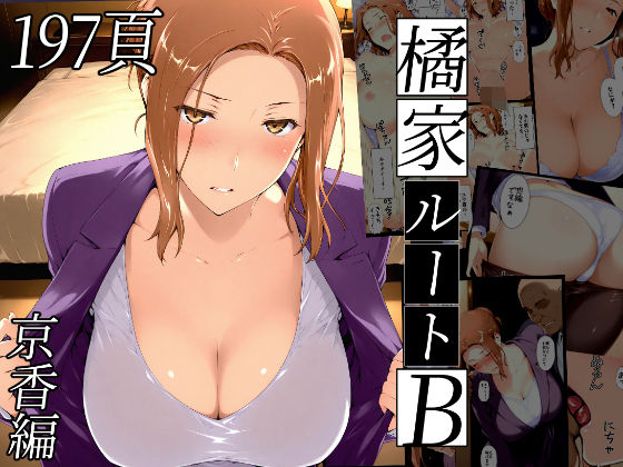 d_635797【エロ漫画ダウンロード】橘さん家ノBルート(京香編) | サークル:NTレボ