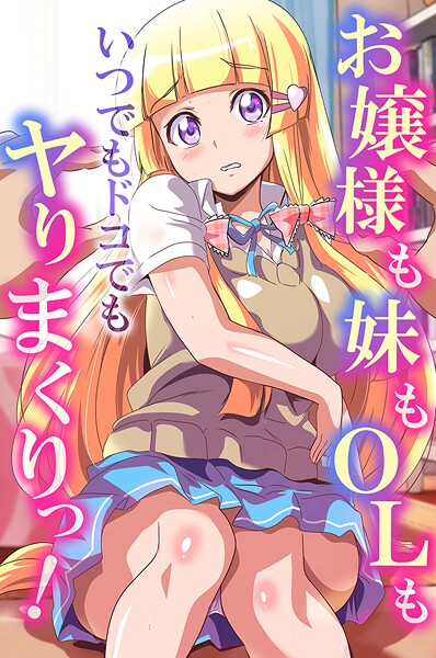 k178adrrn02014【エロ漫画ダウンロード】お嬢様も妹もOLもいつでもドコでもヤりまくりっ! | 作家:鷲塚翔 もやしばーすと シロクロ 狩野蒼穹
