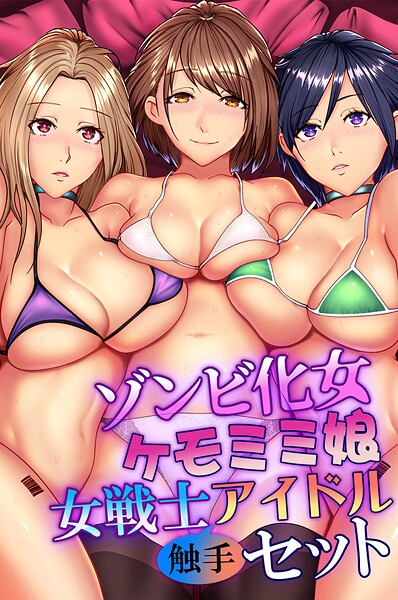 k178adrrn02015【エロ漫画ダウンロード】ゾンビ化女・ケモミミ娘・女戦士・アイドル触手セット | 作家:big.g 土ノ下かえる 菖蒲 シロクロ
