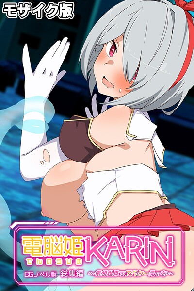 k187afrnt11412【エロ漫画ダウンロード】電脳姫KARIN CGノベル版 〜仮想世界でアバターえっち〜 総集編 モザイク版 | 作家:大人のSEXY絵本 NULL-MOSAIC