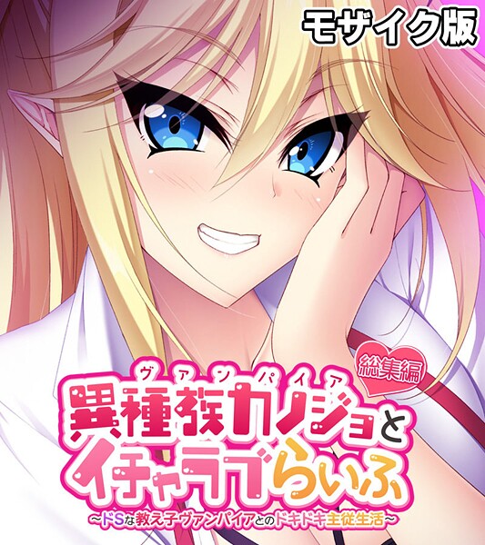 k187afrnt11430【エロ漫画ダウンロード】異種族カノジョ(ヴァンパイア)とイチャラブらいふ 〜ドSな教え子ヴァンパイアとのドキドキ主従生活〜 総集編 モザイク版 | 作家:大人のSEXY絵本 NULL-MOSAIC