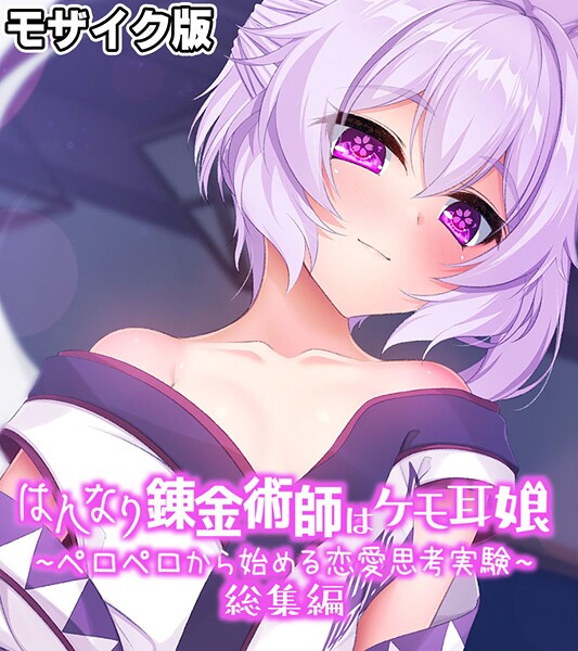 k187afrnt11449【エロ漫画ダウンロード】はんなり錬金術師はケモ耳娘 〜ペロペロから始める恋愛思考実験〜 総集編 モザイク版 | 作家:大人のSEXY絵本 NULL-MOSAIC