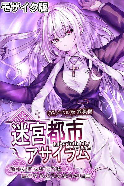 k187afrnt11489【エロ漫画ダウンロード】迷宮都市アサイラム CGノベル版 モザイク版 総集編 〜敬虔な聖女が快楽を信奉するようになった理由〜 | 作家:大人のSEXY絵本 NULL-MOSAIC