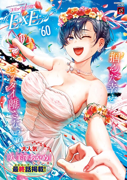 k568agotp10114【エロ漫画ダウンロード】COMIC E×E 60【FANZA限定特典付き】 | 作家:よしとら うこ ひさぎ 花宮なつか しのづかあつと 山崎かずま こもりけい あきのそら 赤城あさひと Xe ナポ 高村わむ かむC 大箕すず IAPOC 櫻井亜矢子 りふる 西園寺ぽるぽる たかよみ 京師すろた 藤咲ふじこ ねろ太郎。 紅茶インディアン ment 熊足S やまのかみ 館山けーた 乃莉助 轟かんごく やひま MIBRY よただ 紅しゃむ 鮫ヶ島めが 釘抜きバット