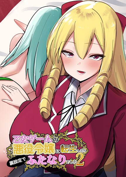 k804annbn15051【エロ漫画ダウンロード】乙女ゲームの悪役令嬢に転生したら裏設定でふたなりでした【白抜き修正版】 2 | 作家:世良