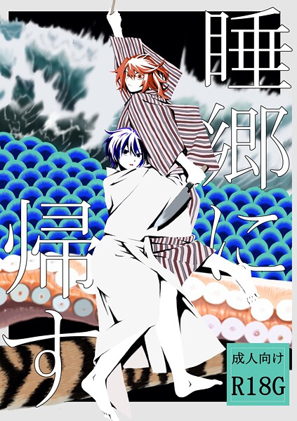 k804annbn15391【エロ漫画ダウンロード】睡郷に帰す | 作家:はちや