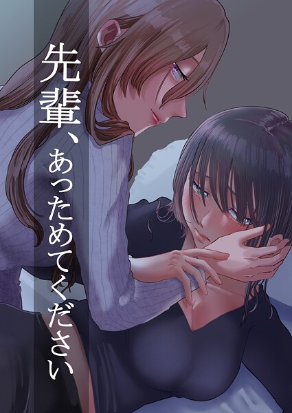 k804annbn15470【エロ漫画ダウンロード】先輩、あっためてください 1 | 作家:ニクニンシマシマ