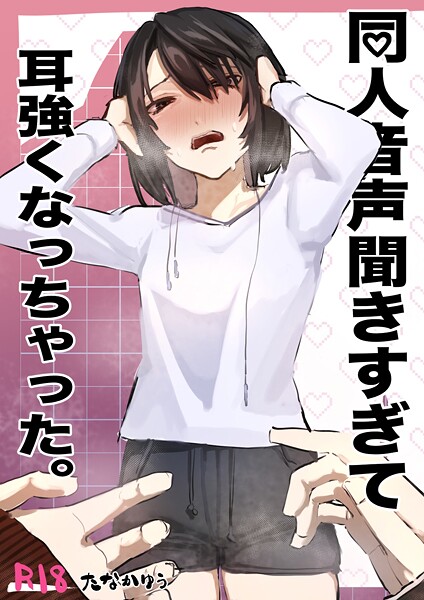 k804annbn15579【エロ漫画ダウンロード】同人音声聞きすぎて耳強くなっちゃった。 1 | 作家:たなかゆう