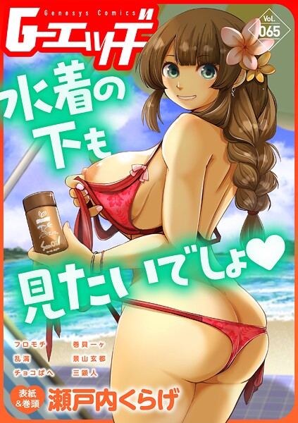 s046agnss00679【エロ漫画ダウンロード】G-エッヂ Vol.065 | 作家:瀬戸内くらげ フロモチ 乱満 チョコぱへ 三顕人 巻貝一ヶ 景山玄都