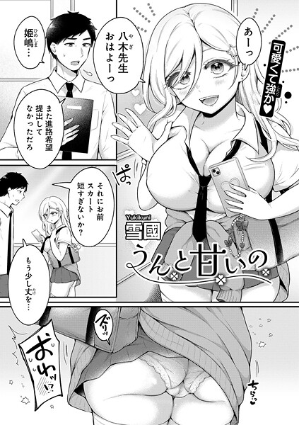 s152asikr00236【エロ漫画ダウンロード】うんと甘いの 【単話】 | 作家:雪國