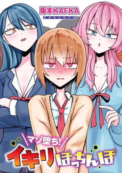 s152asikr00242【エロ漫画ダウンロード】マゾ堕ち!イキリぼっちんぽ 【単話】 | 作家:阪本KAFKA