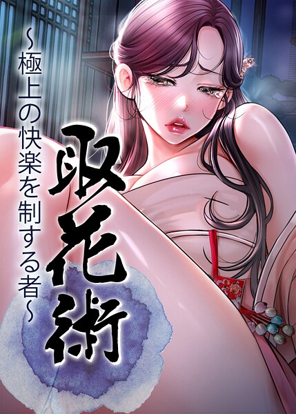 s450asnph05571【エロ漫画ダウンロード】取花術〜極上の快楽を制する者〜 | 作家:ewan honeyfruit