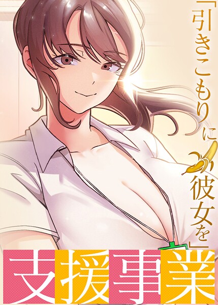s450asnph07168【エロ漫画ダウンロード】「引きこもりに彼女を」支援事業 | 作家:BlueGoose Heidi