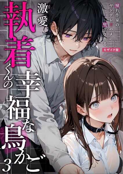 s594allud01353【エロ漫画ダウンロード】激愛執着くんの幸福な鳥かご 〜憧れ作家のヤンデレ甘ハメに堕とされる〜 (3)モザイク版 | 作家:夜行烈