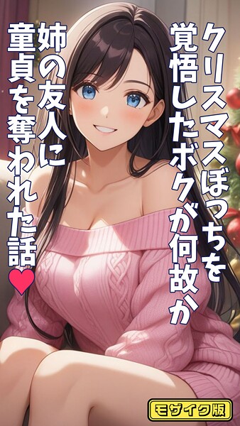 s594allud01369【エロ漫画ダウンロード】クリスマスぼっちを覚悟したボクが何故か姉の友人に童貞を奪われた話 モザイク版 | 作家:とろとろコミック あいラビ