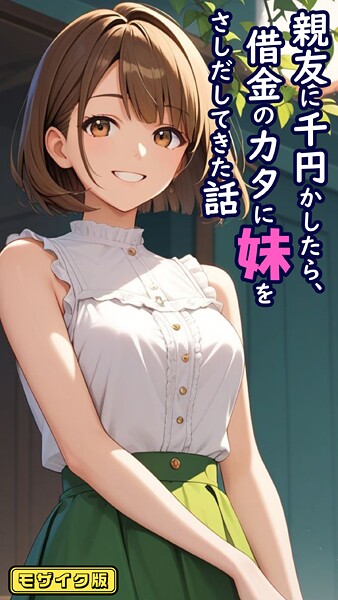 s594allud01402【エロ漫画ダウンロード】親友に千円かしたら、借金のカタに妹をさしだしてきた話 モザイク版 | 作家:とろとろコミック あいラビ