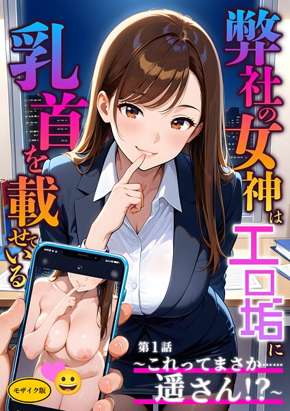 s594allud01415【エロ漫画ダウンロード】弊社の女神はエロ垢に乳首を載せている モザイク版 | 作家:ラビットフット
