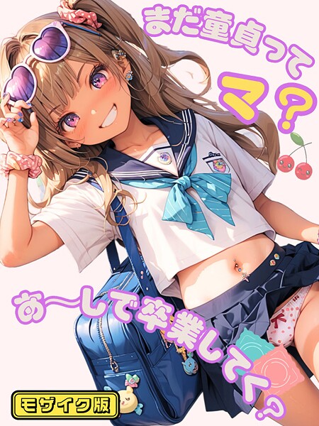 s594allud01474【エロ漫画ダウンロード】まだ童貞ってマ?あ〜しで卒業してく? モザイク版 | 作家:イカ腹友の会 あいラビ