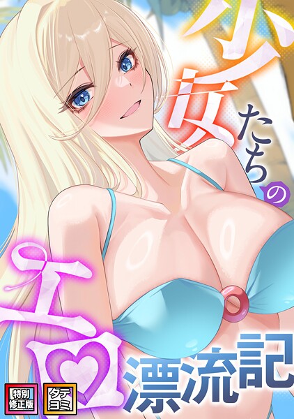 s641aknai06692【エロ漫画ダウンロード】少女たちのエロ漂流記【特別修正版】【タテヨミ】 | 作家:バイアグラ バック
