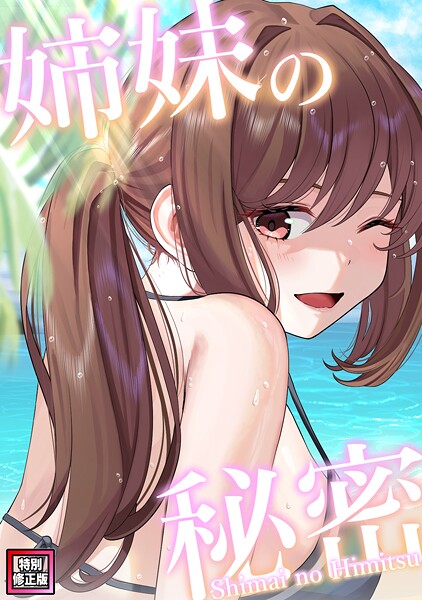 s641aknai12108【エロ漫画ダウンロード】姉妹の秘密【特別修正版】(9) | 作家:シンビア coremix