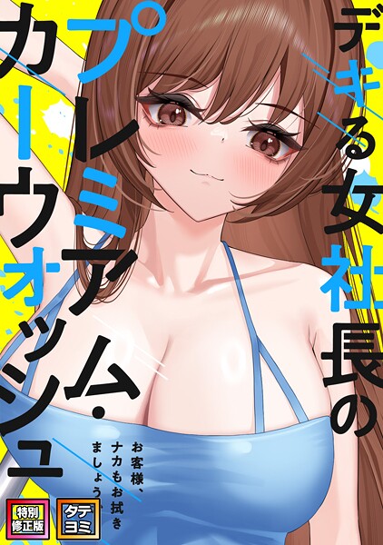 s641aknai12135【エロ漫画ダウンロード】デキる女社長のプレミアム・カーウォッシュ〜お客様、ナカもお拭きましょうか?【特別修正版】【タテヨミ】 | 作家:FACON