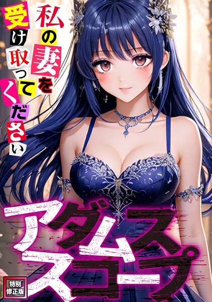 s641aknai12433【エロ漫画ダウンロード】アダムススコープ〜私の妻を受け取ってください【特別修正版】(8) | 作家:ジョン・スンウク