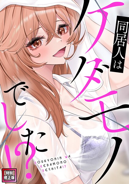 s641aknai12706【エロ漫画ダウンロード】同居人はケダモノでした!?【特別修正版】(4) | 作家:FACON
