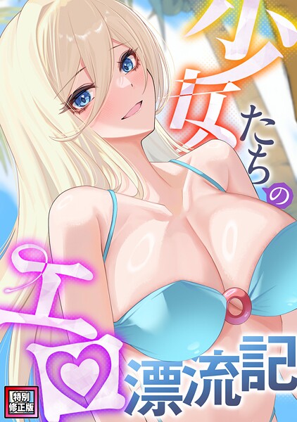 s641aknai13307【エロ漫画ダウンロード】少女たちのエロ漂流記【特別修正版】(7) | 作家:バイアグラ バック