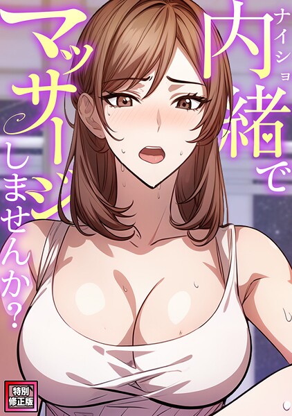 s641aknai13333【エロ漫画ダウンロード】内緒でマッサージしませんか?【特別修正版】(2) | 作家:エスティームーン ワンチーム