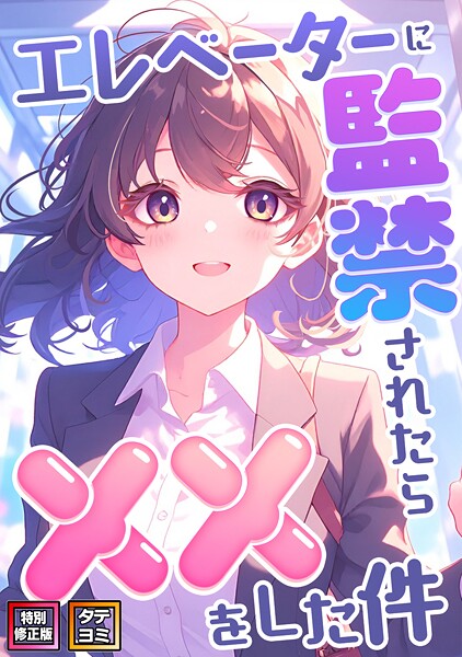 s641aknai13460【エロ漫画ダウンロード】エレベーターに監禁されたらxxをした件【特別修正版】【タテヨミ】 | 作家:エスティームーン ワンチーム