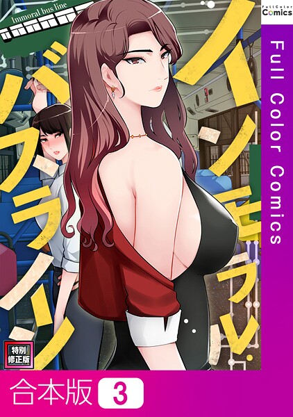 s641aknai13511【エロ漫画ダウンロード】インモラル・バスライン【特別修正版】【合本版】 | 作家:FACON