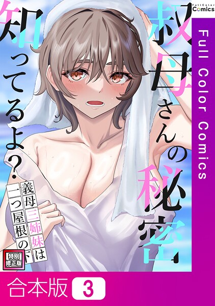 s641aknai13514【エロ漫画ダウンロード】叔母さんの秘密知ってるよ?〜義母三姉妹は一つ屋根の下【特別修正版】【合本版】 | 作家:FACON