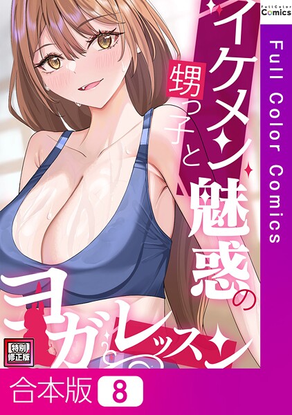 s641aknai13527【エロ漫画ダウンロード】イケメン甥っ子と魅惑のヨガレッスン【特別修正版】【合本版】 | 作家:FACON