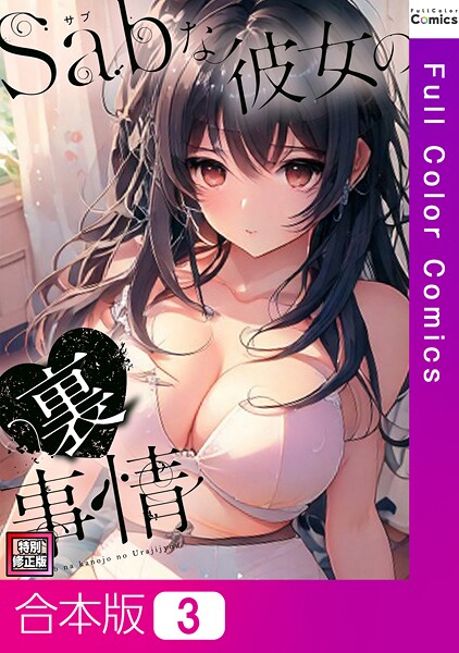 s641aknai13536【エロ漫画ダウンロード】Sab(サブ)な彼女の裏事情【特別修正版】【合本版】 | 作家:シャンプー ジュニョン