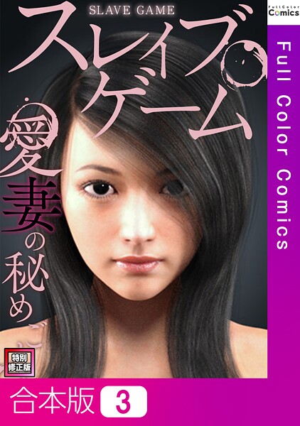 s641aknai13563【エロ漫画ダウンロード】スレイブ・ゲーム〜愛妻の秘めごと【特別修正版】【合本版】 | 作家:ソンゴンジュ パンパレ