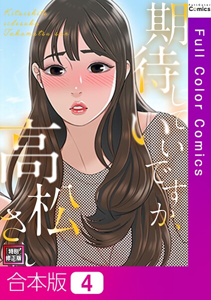 s641aknai13567【エロ漫画ダウンロード】期待していいですか、高松さん【特別修正版】【合本版】 | 作家:ジョノビ サム