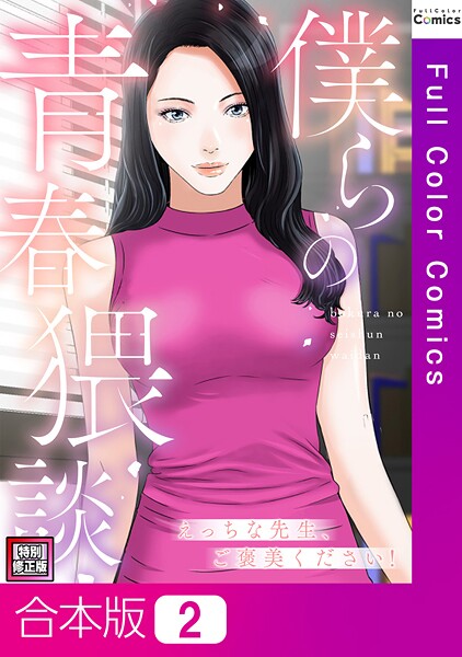 s641aknai13575【エロ漫画ダウンロード】僕らの青春猥談【特別修正版】【合本版】 | 作家:FACON