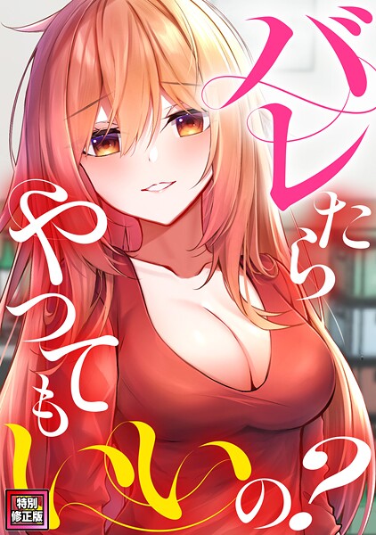 s641aknai13864【エロ漫画ダウンロード】バレたらやってもいいの?【特別修正版】(3) | 作家:ミンサ