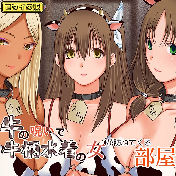 s645asmmi00591【エロ漫画ダウンロード】牛の呪いで牛柄水着の女が訪ねてくる部屋 モザイク版 | 作家:三角罰丸 Sandy Candy