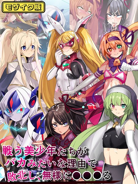 s645asmmi00595【エロ漫画ダウンロード】戦う美少年たちがバカみたいな理由で敗北し、無様に●●●る モザイク版 | 作家:猫兎 Sandy Candy