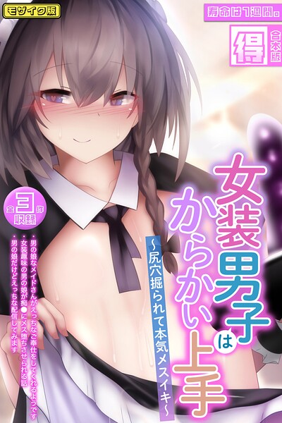s645asmmi00610【エロ漫画ダウンロード】女装男子はからかい上手 〜尻穴掘られて本気メスイキ〜【得合本版】モザイク版 | 作家:寿命は1週間。 Sandy Candy