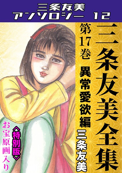 s734amlke00245【エロ漫画ダウンロード】三条友美全集 第17巻 異常愛欲編<お宝原画入り特別版>・三条友美アンソロジー12 | 作家:三条友美