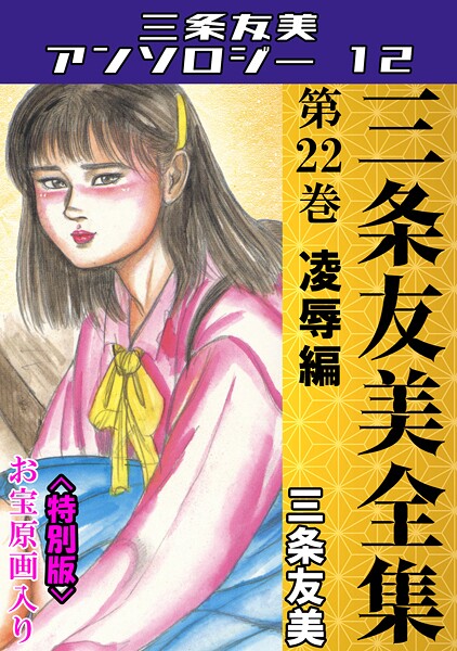 s734amlke00250【エロ漫画ダウンロード】三条友美全集 第22巻 凌●編<お宝原画入り特別版>・三条友美アンソロジー12 | 作家:三条友美
