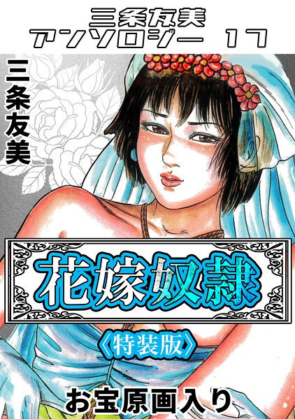 s734amlke00272【エロ漫画ダウンロード】花嫁奴●<原画入り特装版>・三条友美アンソロジー17 | 作家:三条友美