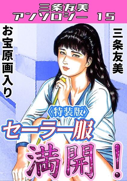 s734amlke00274【エロ漫画ダウンロード】セーラー服満開!<原画入り特装版>・三条友美アンソロジー15 | 作家:三条友美